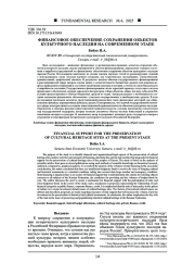 ФИНАНСОВОЕ ОБЕСПЕЧЕНИЕ СОХРАНЕНИЯ ОБЪЕКТОВ КУЛЬТУРНОГО НАСЛЕДИЯ НА СОВРЕМЕННОМ ЭТАПЕ