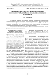 ДИНАМИКА ПОКАЗАТЕЛЕЙ ФУНКЦИОНАЛЬНЫХ ВОЗМОЖНОСТЕЙ ДЕТЕЙ 12-15 ЛЕТ, ЗАНИМАЮЩИХСЯ ПЛАВАНИЕМ