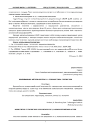 МОДИФИКАЦИЯ МЕТОДА СИНТЕЗА D, L- ГОМОЦИСТЕИНА ТИОЛАКТОНА