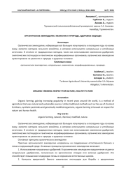 ОРГАНИЧЕСКОЕ ЗЕМЛЕДЕЛИЕ: УВАЖЕНИЕ К ПРИРОДЕ, ЗДОРОВОЕ БУДУЩЕЕ