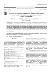 Численное исследование коэффициента лобового сопротивления   сферической частицы в потоке термической плазмы дугового плазмотрона