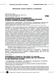 Экспериментальные исследования влияния освещения на эвтрофикацию водоемов и работу систем капельного орошения