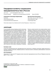 Гендерные аспекты социального предпринимательства в России