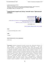 Содружество наций как актор «мягкой силы» Британской империи