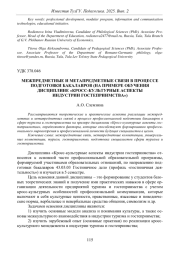 МЕЖПРЕДМЕТНЫЕ И МЕТАПРЕДМЕТНЫЕ СВЯЗИ В ПРОЦЕССЕ ПОДГОТОВКИ БАКАЛАВРОВ (НА ПРИМЕРЕ ОБУЧЕНИЯ ДИСЦИПЛИНЕ «КРОСС-КУЛЬТУРНЫЕ АСПЕКТЫ ИНДУСТРИИ ГОСТЕПРИИМСТВА»)