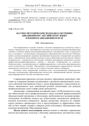 НАУЧНО-МЕТОДИЧЕСКИЕ ПОДХОДЫ К ОБУЧЕНИЮ АВИАЦИОННОМУ АНГЛИЙСКОМУ ЯЗЫКУ В ВОЕННОМ АВИАЦИОННОМ ВУЗЕ