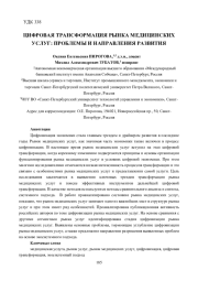 ЦИФРОВАЯ ТРАНСФОРМАЦИЯ РЫНКА МЕДИЦИНСКИХ УСЛУГ: ПРОБЛЕМЫ И НАПРАВЛЕНИЯ РАЗВИТИЯ