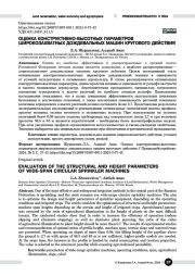 Оценка конструктивно-высотных параметров широкозахватных дождевальных машин кругового действия