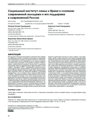 Социальный институт семьи и брака в сознании современной молодежи и его поддержка в современной России