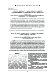 АНАЛИЗ МИРОВОГО РЫНКА АВТОМОБИЛЬНОЙ ПРОМЫШЛЕННОСТИ: КОНКУРЕНТЫ ИЛИ ПАРТНЕРЫ
