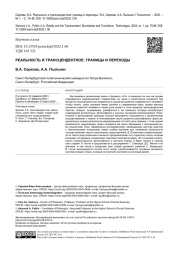 РЕАЛЬНОСТЬ И ТРАНСЦЕНДЕНТНОЕ: ГРАНИЦЫ И ПЕРЕХОДЫ