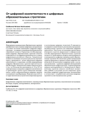 От цифровой компетентности к цифровым образовательным стратегиям