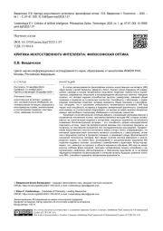 КРИТИКА ИСКУССТВЕННОГО ИНТЕЛЛЕКТА: ФИЛОСОФСКАЯ ОПТИКА