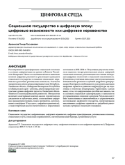 Социальное государство в цифровую эпоху: цифровые возможности или цифровое неравенство