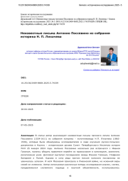 Неизвестные письма Антонио Поссевино из собрания историка Н. П. Лихачева