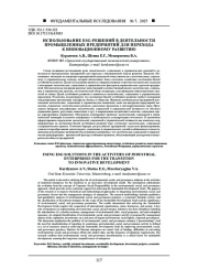 ИСПОЛЬЗОВАНИЕ ESG-РЕШЕНИЙ В ДЕЯТЕЛЬНОСТИ ПРОМЫШЛЕННЫХ ПРЕДПРИЯТИЙ ДЛЯ ПЕРЕХОДА К ИННОВАЦИОННОМУ РАЗВИТИЮ