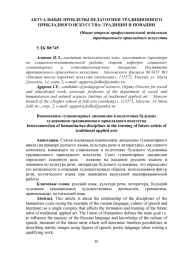 ВЗАИМОСВЯЗЬ ГУМАНИТАРНЫХ ДИСЦИПЛИН В ПОДГОТОВКЕ БУДУЩИХ ХУДОЖНИКОВ ТРАДИЦИОННОГО ПРИКЛАДНОГО ИСКУССТВА