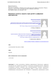 Правовые аспекты защиты прав детей в цифровом пространстве