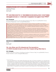 О численности и профессиональном составе академиков и членов-корреспондентов РАН