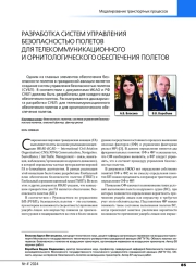 РАЗРАБОТКА СИСТЕМ УПРАВЛЕНИЯ БЕЗОПАСНОСТЬЮ ПОЛЕТОВ ДЛЯ ТЕЛЕКОММУНИКАЦИОННОГО И ОРНИТОЛОГИЧЕСКОГО ОБЕСПЕЧЕНИЯ ПОЛЕТОВ