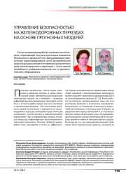 УПРАВЛЕНИЕ БЕЗОПАСНОСТЬЮ НА ЖЕЛЕЗНОДОРОЖНЫХ ПЕРЕЕЗДАХ НА ОСНОВЕ ПРОГНОЗНЫХ МОДЕЛЕЙ