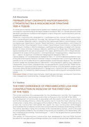 Первый опыт сборного малоэтажного строительства в московской практике 1920-х годов