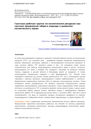 Гаагская рабочая группа по космическим ресурсам как частное проявление общего подхода к развитию космического права