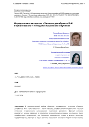 Определение авторства «Записок декабриста И. И. Горбачевского» методами машинного обучения