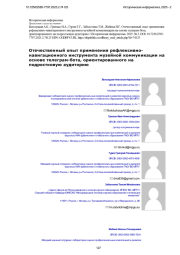 Отечественный опыт применения рефлексивнонавигационного инструмента музейной коммуникации на основе телеграм-бота, ориентированного на подростковую аудиторию