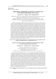 ЦИФРОВЫЕ ДВОЙНИКИ ЧЕЛОВЕКА И ЛИЧНОСТИ В ОРГАНИЗАЦИОННЫХ СИCТЕМАХ