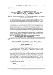 ЭКСКУРСИОННЫЕ СООБЩЕНИЯ НА ИНОСТРАННОМ ЯЗЫКЕ КАК СРЕДСТВО РАЗВИТИЯ ЛИНГВОСТРАНОВЕДЧЕСКОЙ КОМПЕТЕНЦИИ