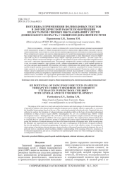 ПОТЕНЦИАЛ ПРИМЕНЕНИЯ ПОЛИКОДОВЫХ ТЕКСТОВ В ЛОГОПЕДИЧЕСКОЙ РАБОТЕ ПО КОРРЕКЦИИ НЕДОСТАТКОВ СВЯЗНЫХ ВЫСКАЗЫВАНИЙ У ДЕТЕЙ ДОШКОЛЬНОГО ВОЗРАСТА С ОБЩИМ НЕДОРАЗВИТИЕМ РЕЧИ