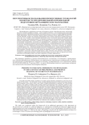 ПЕРСПЕКТИВЫ ИСПОЛЬЗОВАНИЯ ИММЕРСИВНЫХ ТЕХНОЛОГИЙ В КОНТЕКСТЕ ПРЕДПРОФИЛЬНОЙ И ПРОФИЛЬНОЙ ПОДГОТОВКИ ОБУЧАЮЩИХСЯ ПО МАТЕМАТИКЕ