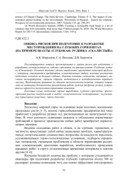 ОЦЕНКА РИСКОВ ПРИ ПОДГОТОВКЕ К РАЗРАБОТКЕ МЕСТОРОЖДЕНИЯ НА ГЛУБОКИХ ГОРИЗОНТАХ (НА ПРИМЕРЕ ШАХТЫ «ГЛУБОКАЯ» РУДНИКА «СКАЛИСТЫЙ»)
