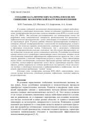 СОЗДАНИЕ КАТАЛИТИЧЕСКИХ МАТЕРИАЛОВ В ЦЕЛЯХ СНИЖЕНИЯ ЭКОЛОГИЧЕСКОЙ НАГРУЗКИ НЕФТЕХИМИИ