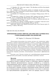 ПРИМЕНЕНИЕ ФЛОКУЛЯНТОВ ДЛЯ ОЧИСТКИ СТОЧНЫХ ВОД ГОРНОДОБЫВАЮЩИХ ПРЕДПРИЯТИЙ