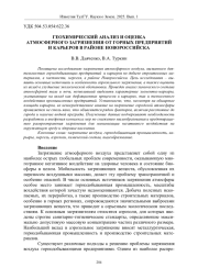 ГЕОХИМИЧЕСКИЙ АНАЛИЗ И ОЦЕНКА АТМОСФЕРНОГО ЗАГРЯЗНЕНИЯ ОТ ГОРНЫХ ПРЕДПРИЯТИЙ И КАРЬЕРОВ В РАЙОНЕ НОВОРОССИЙСКА