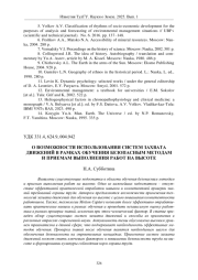 О ВОЗМОЖНОСТИ ИСПОЛЬЗОВАНИЯ СИСТЕМ ЗАХВАТА ДВИЖЕНИЙ В РАМКАХ ОБУЧЕНИЯ БЕЗОПАСНЫМ МЕТОДАМ И ПРИЕМАМ ВЫПОЛНЕНИЯ РАБОТ НА ВЫСОТЕ