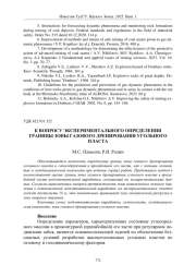 К ВОПРОСУ ЭКСПЕРИМЕНТАЛЬНОГО ОПРЕДЕЛЕНИЯ ГРАНИЦЫ ЗОНЫ ГАЗОВОГО ДРЕНИРОВАНИЯ УГОЛЬНОГО ПЛАСТА