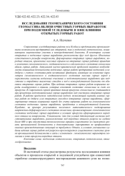 ИССЛЕДОВАНИЕ ГЕОМЕХАНИЧЕСКОГО СОСТОЯНИЯ ГЕОМАССИВА ВБЛИЗИ ОЧИСТНЫХ ГОРНЫХ ВЫРАБОТОК ПРИ ПОДЗЕМНОЙ УГЛЕДОБЫЧЕ В ЗОНЕ ВЛИЯНИЯ ОТКРЫТЫХ ГОРНЫХ РАБОТ