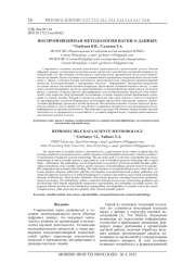 ВОСПРОИЗВОДИМАЯ МЕТОДОЛОГИЯ НАУКИ О ДАННЫХ