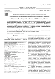 Особенности пропускания излучения моноизотопными  монокристаллами германия в терагерцовом спектральном диапазоне