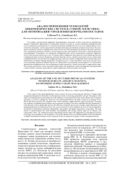 АНАЛИЗ ПРИМЕНЕНИЯ ТЕХНОЛОГИЙ КИБЕРФИЗИЧЕСКИХ СИСТЕМ В «УМНОЙ ЛОГИСТИКЕ» ДЛЯ ОПТИМИЗАЦИИ УПРАВЛЕНИЯ ЦЕПОЧКАМИ ПОСТАВОК