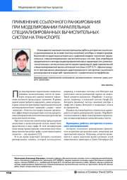 ПРИМЕНЕНИЕ ССЫЛОЧНОГО РАНЖИРОВАНИЯ ПРИ МОДЕЛИРОВАНИИ ПАРАЛЛЕЛЬНЫХ СПЕЦИАЛИЗИРОВАННЫХ ВЫЧИСЛИТЕЛЬНЫХ СИСТЕМ НА ТРАНСПОРТЕ