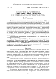 СУЩНОСТНЫЕ ХАРАКТЕРИСТИКИ ТРАНСНАЦИОНАЛЬНОЙ КОРПОРАЦИИ КАК ОБЪЕКТА ПОЛИТОЛОГИЧЕСКОГО АНАЛИЗА
