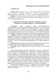 КАМНЕРЕЗНОЕ И ЮВЕЛИРНОЕ ИСКУССТВО В АЛЬБОМАХ-КАТАЛОГАХ