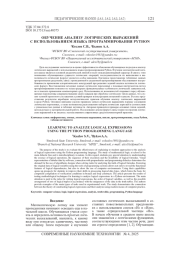 ОБУЧЕНИЕ АНАЛИЗУ ЛОГИЧЕСКИХ ВЫРАЖЕНИЙ С ИСПОЛЬЗОВАНИЕМ ЯЗЫКА ПРОГРАММИРОВАНИЯ PYTHON