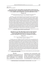 РЕЗУЛЬТАТЫ РЕАЛИЗАЦИИ ЛОГОПЕДИЧЕСКОЙ МОДЕЛИ ФОРМИРОВАНИЯ УМЕНИЯ ДЕКОДИРОВАТЬ ФРАЗЕОЛОГИЗМЫ У МЛАДШИХ ШКОЛЬНИКОВ С НЕДОРАЗВИТИЕМ РЕЧИ