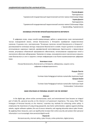 ОСНОВНЫЕ СТРАТЕГИИ ЛИЧНОЙ БЕЗОПАСНОСТИ В ИНТЕРНЕТЕ