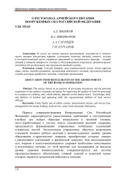 О РЕСТОРАНАХ АРМЕЙСКОГО ПИТАНИЯ ВООРУЖЕННЫХ СИЛ РОССИЙСКОЙ ФЕДЕРАЦИИ
